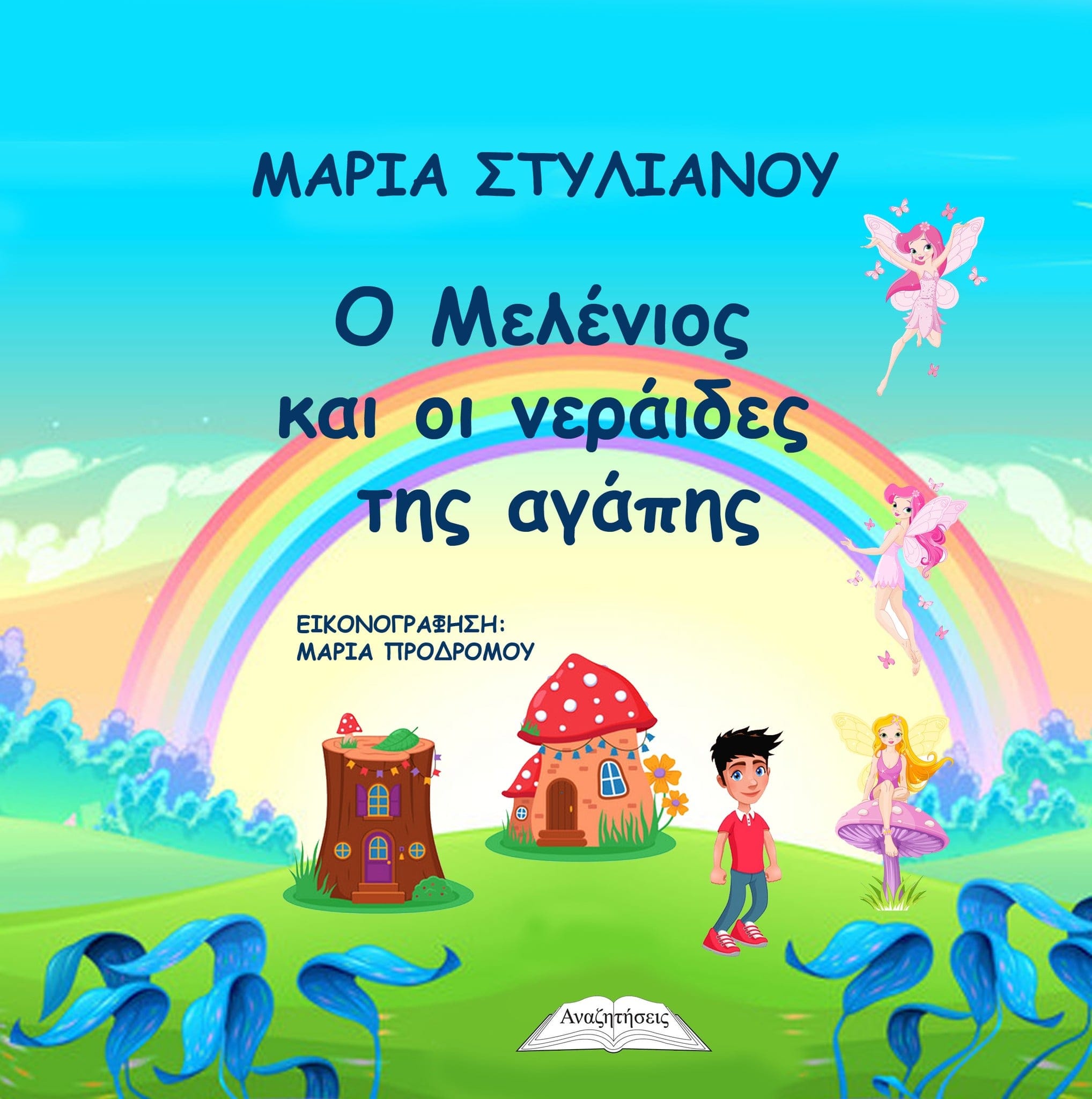 Η Δημοτική Βιβλιοθήκη Αραδίππου «Γιάγκος Κωνσταντινίδης» φιλοξένησε τον Μελένιο και τις νεράϊδες της αγάπης”