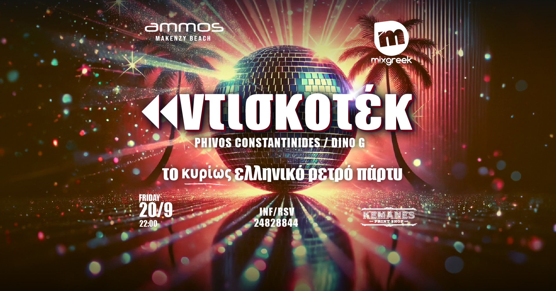 Πάμε για retro vibes στο Ammos Beach Bar