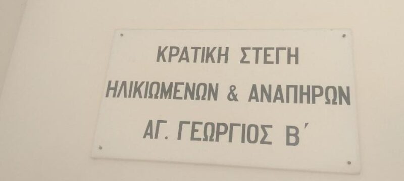 kratiki_stegi_ilikiomenon