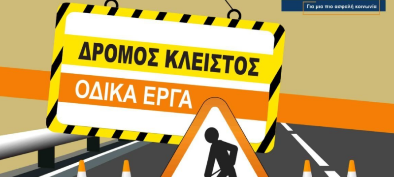 ΟΔΙΚΑ ΕΡΓΑ