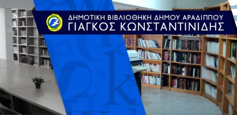 Τι κάνουν ένας συγγραφέας και μία οδοντίατρος στην Δημοτική Βιβλιοθήκη Αραδίππου;