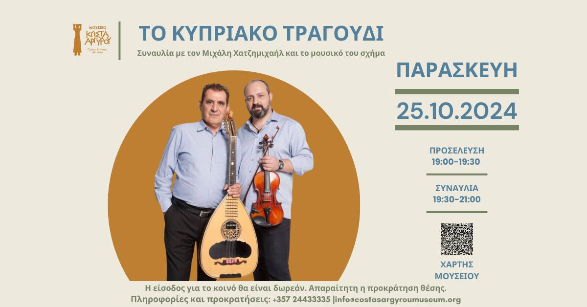 Μουσείο Κώστα Αργυρού: Το Κυπριακό Τραγούδι – Συναυλία με τον Μιχάλη Χατζημιχαήλ και το μουσικό σχήμα του