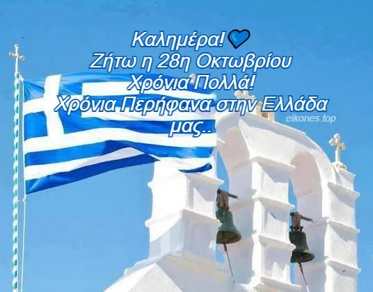 Χρόνια πολλά Έλληνες! Χρόνια πολλά Ελλάδα! Ζήτω η 28η Οκτωβρίου 1940!