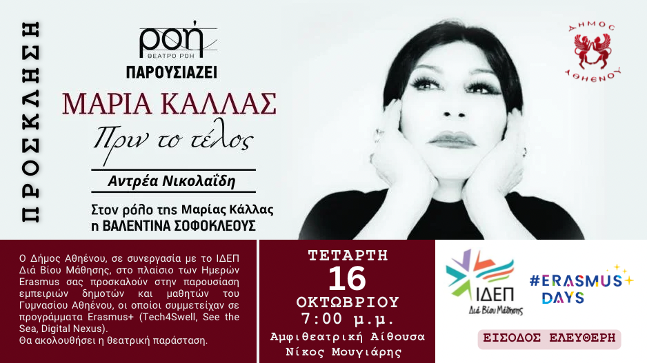 Εκδήλωση στα πλαίσια των Εrasmus Days 2024 στην αμφιθεάτρικη αίθουσα “Νίκος Μουγιάρης στην Αθηένου