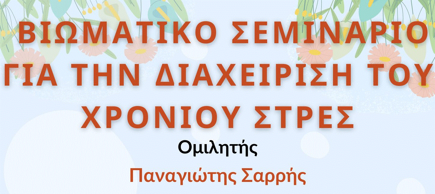 Βιωματικό Σεμινάριο για την Διαχείριση του Χρόνιου Στρες από το Σωματείο “Ψυχική Υγεία για Όλους Λάρνακας”