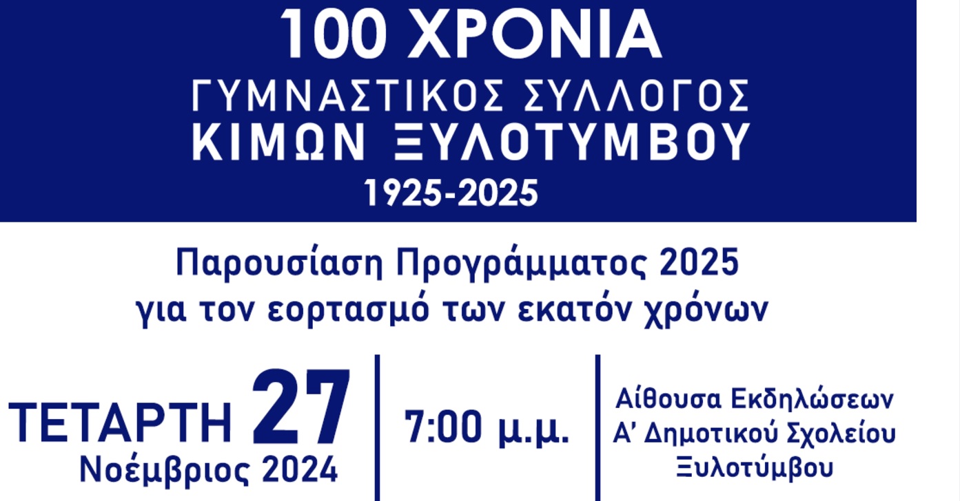 O ΚΙΜΩΝ Ξυλοτύμβου γιορτάζει τα 100 χρόνια από την ίδρυση του