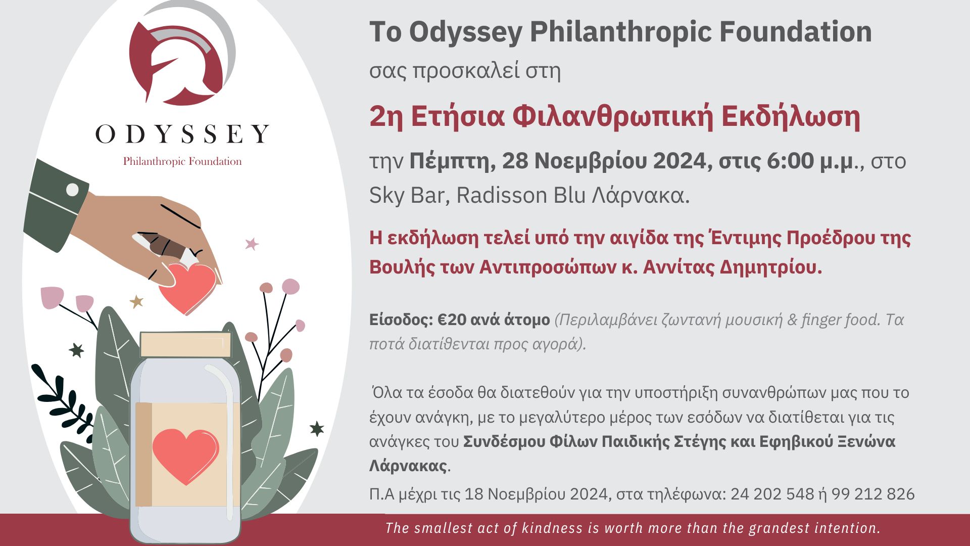 2η Ετήσια Φιλανθρωπική Εκδήλωση του Odyssey Philanthropic Foundation