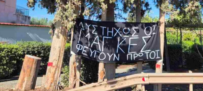 ΜΑΓΚΕΣ