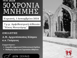 ΠΡΟΣΚΛΗΣΗ 50 ΧΡΟΝΙΑ ΜΝΗΜΗΣ, 1.12.24