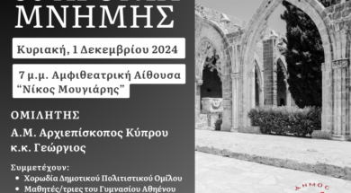 ΠΡΟΣΚΛΗΣΗ 50 ΧΡΟΝΙΑ ΜΝΗΜΗΣ, 1.12.24