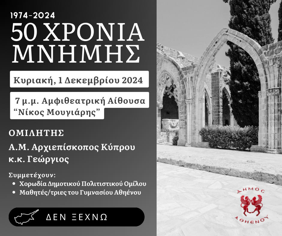 Επετειακή εκδήλωση «1974 – 2024 – 50 Χρόνια Μνήμης» στο Δήμο Αθηένου