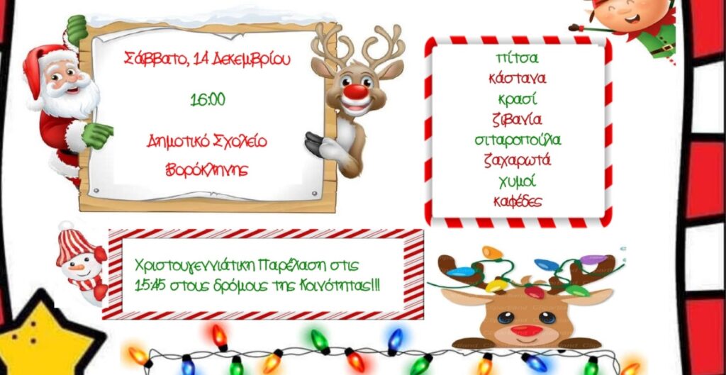 Χριστουγεννιάτικη εκδήλωση από τον Σύνδεσμο Γονέων του Δημοτικού Σχολείου Βορόκληνης