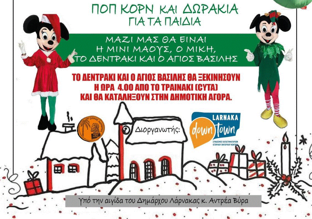 Αυτό το Σάββατο ο Μίκυ, η Μίνι, το Χριστουγεννιάτικο Δεντράκι και ο Άγιος Βασίλης θα βρίσκονται στους δρόμους και την αγορά της Λάρνακας