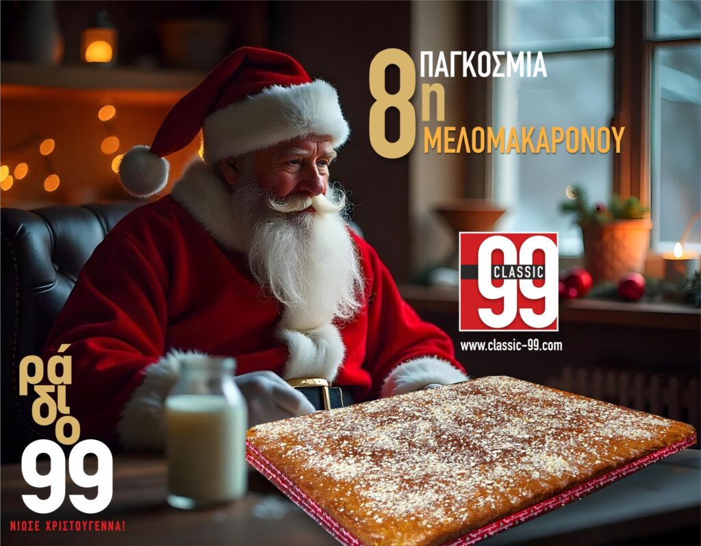Πόσα ζυγίζει άραγε φέτος το Μελομακάρονο του Γιάννη Διανέλλου;