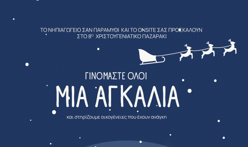 Νηπιαγωγείο Σαν Παραμύθι στη Λάρνακα: 