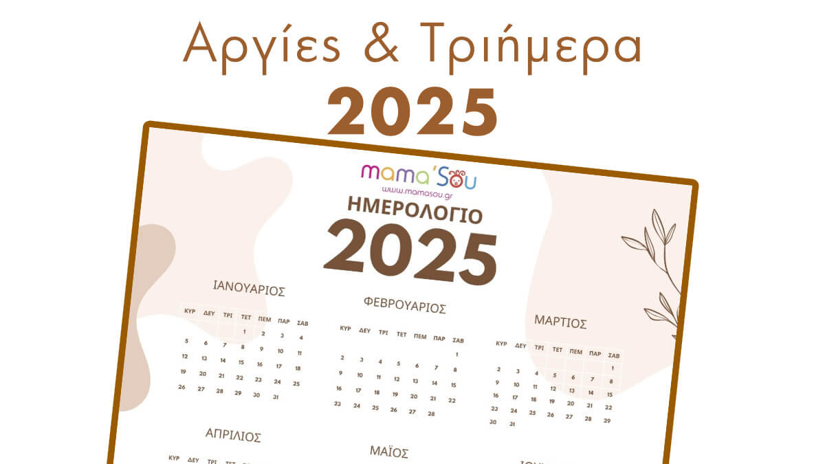 Αυτές είναι οι αργίες και τα τριήμερα του 2025