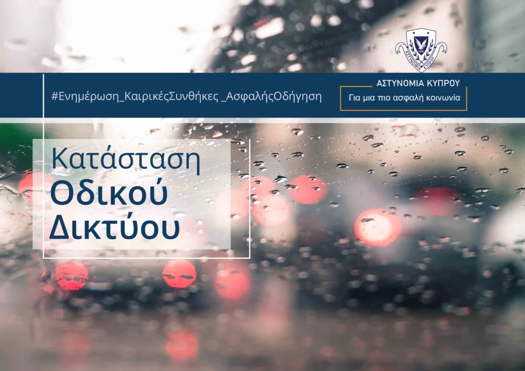 Οδηγοί προσοχή! Έντονες βροχοπτώσεις στον αυτ/δρομο Λάρνακας - Λεμεσού