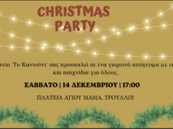 ΠΡΟΣΚΛΗΣΗ x-mas 2024 ‘To Kantouni’ (1)