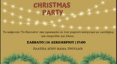 ΠΡΟΣΚΛΗΣΗ x-mas 2024 ‘To Kantouni’ (1)