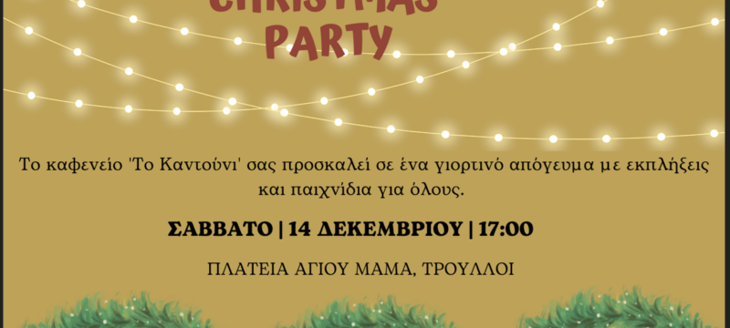 ΠΡΟΣΚΛΗΣΗ x-mas 2024 ‘To Kantouni’ (1)