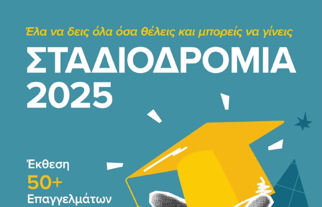 «Σταδιοδρομία 2025»