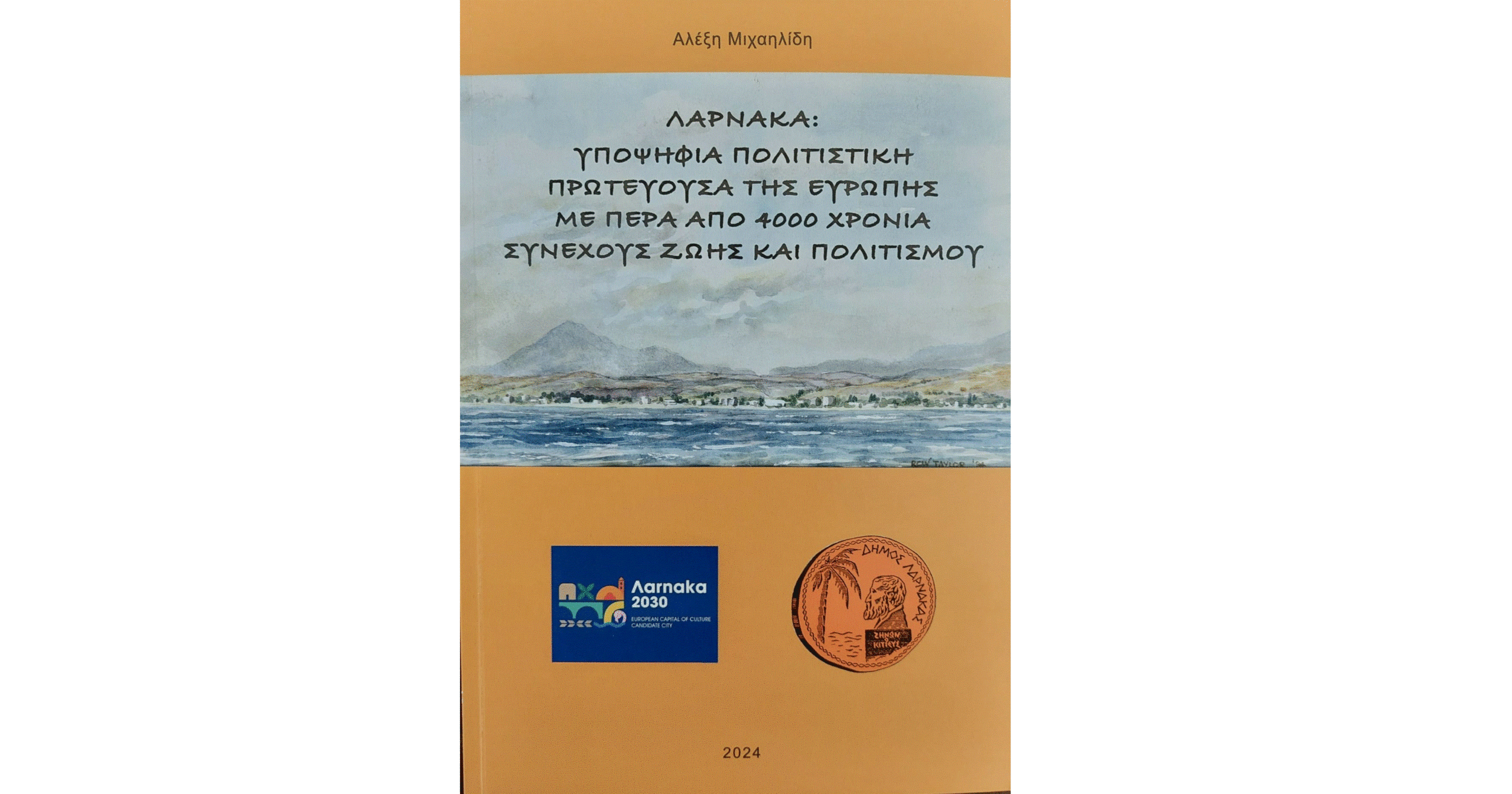 «Λάρνακα: Υποψήφια Πολιτιστική Πρωτεύουσα της Ευρώπης με πέρα από 4000 χρόνια συνεχούς ζωής και πολιτισμού»