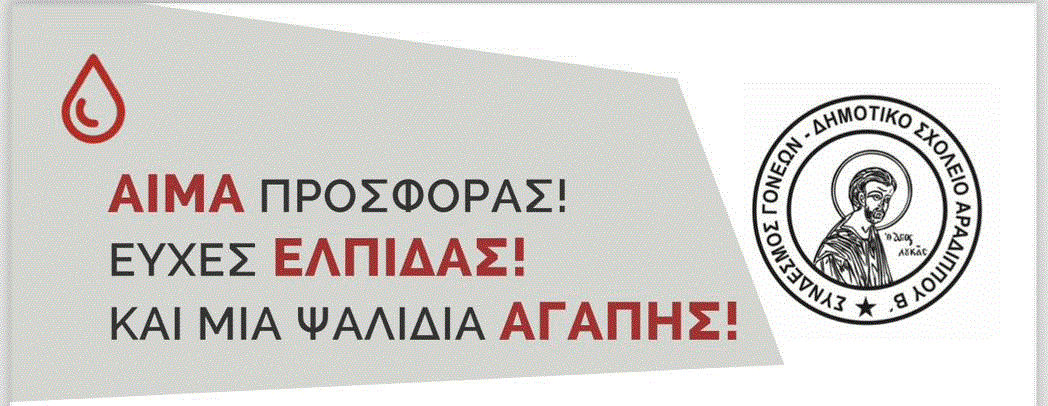 Φιλανθρωπική εκδήλωση από τον Σύνδεσμο του Δημοτικού Σχολείου Αραδίππου Β’