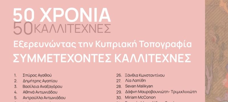 50 xronia 50 kallitexnes exerevnwntas tin kipriaki topografia