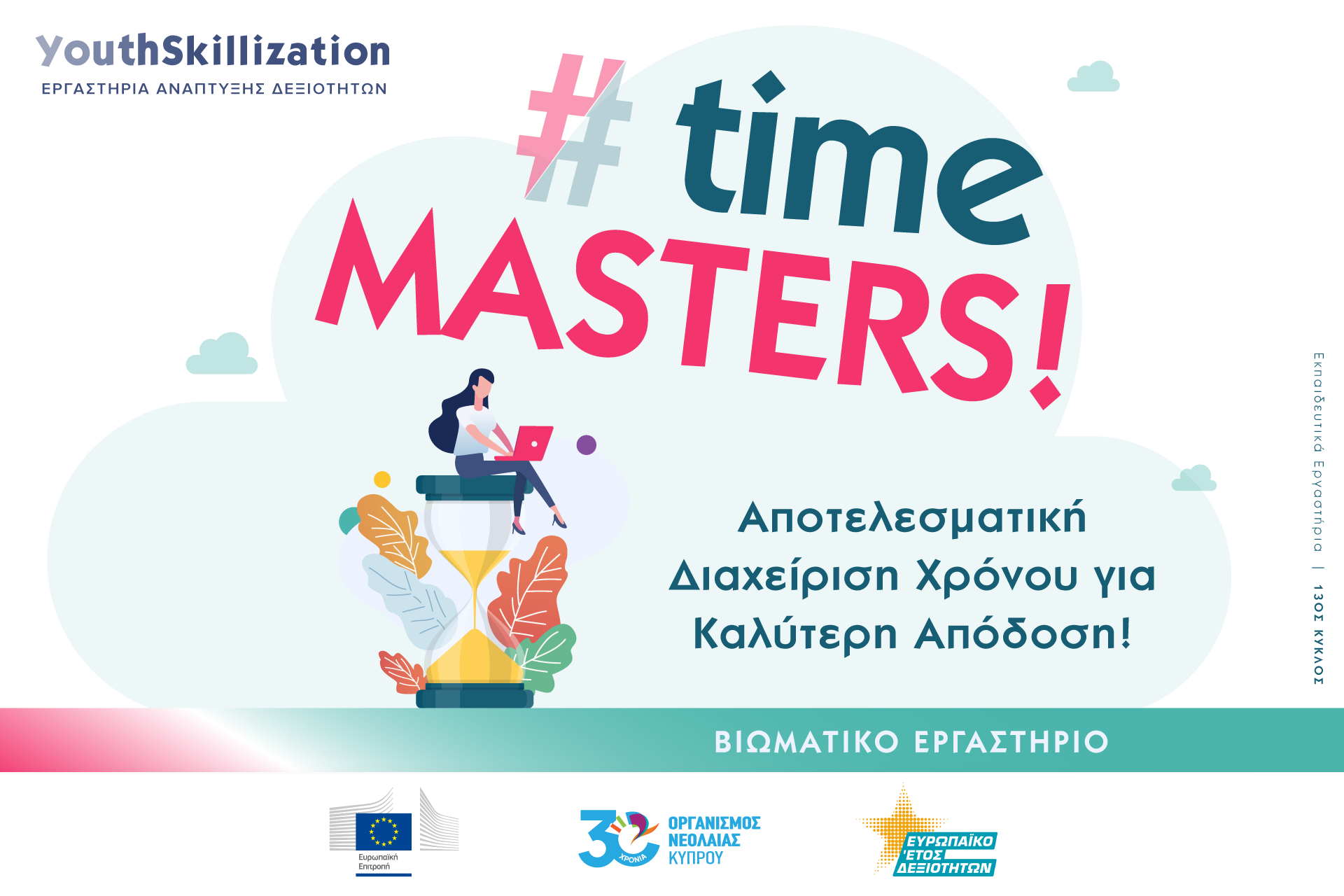 #TimeMasters: Αποτελεσματική Διαχείριση Χρόνου Μετάτρεψε κάθε στιγμή σε ευκαιρία!