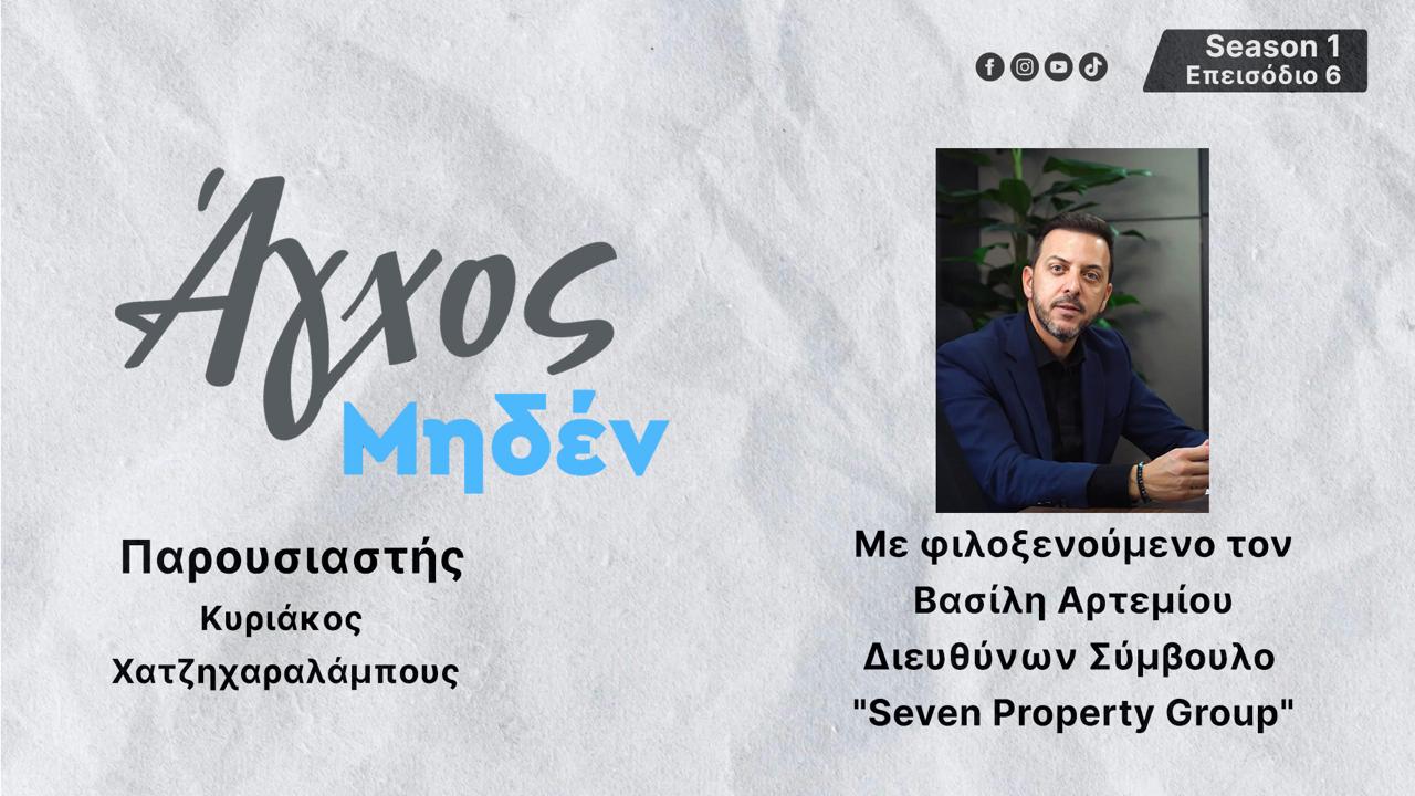 Στο “Μeeting Studio” O Διευθύνων Σύμβουλος του ομίλου «Seven Property Group» Βασίλης Αρτεμίου!