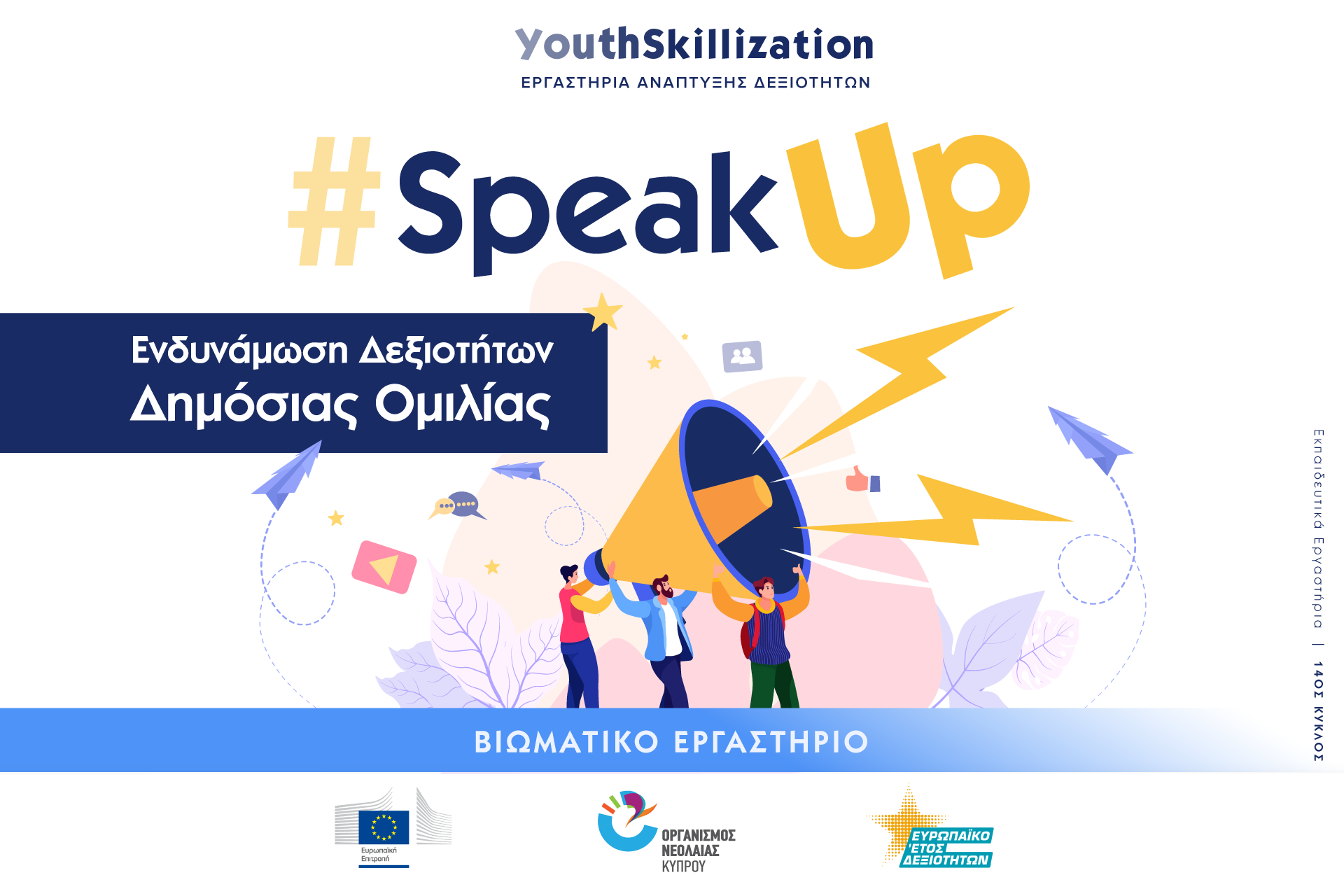 Βιωματικό εργαστήρι #SpeakUp από τον ΟΝΕΚ – Ανακάλυψε τα μυστικά της δημόσιας ομιλίας