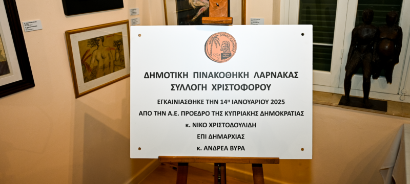 Εγκαίνια Πινακοθήκης Συλλογή Χριστοφόρου (8)