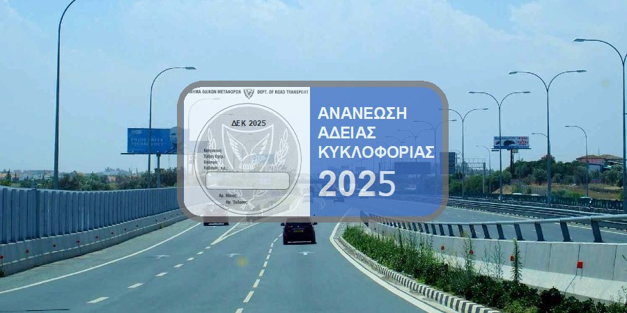 ΤΟΜ: Ανανεώθηκαν 464.064 άδειες κυκλοφορίας μέχρι 26 Φεβρουαρίου