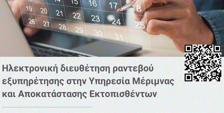 Μετά από ηλεκτρονικό ραντεβού εξυπηρέτηση στην Υπ. Μέριμνας από 4 Μαρτίου