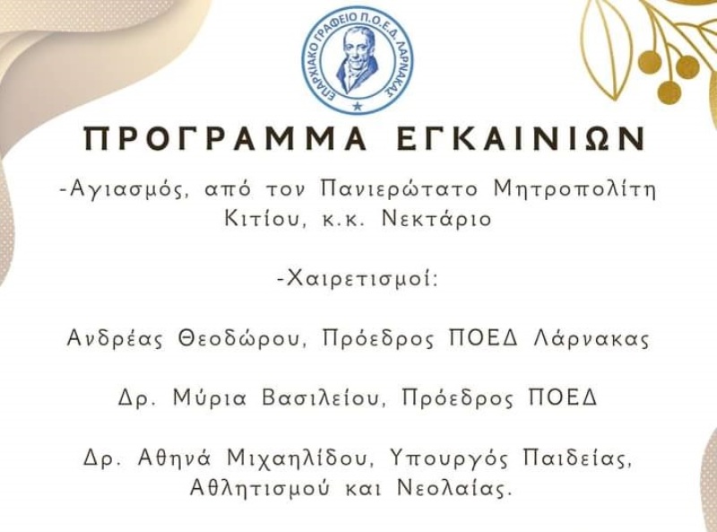 Εγκαίνια του νέου Επαρχιακού Γραφείου της ΠΟΕΔ Λάρνακας