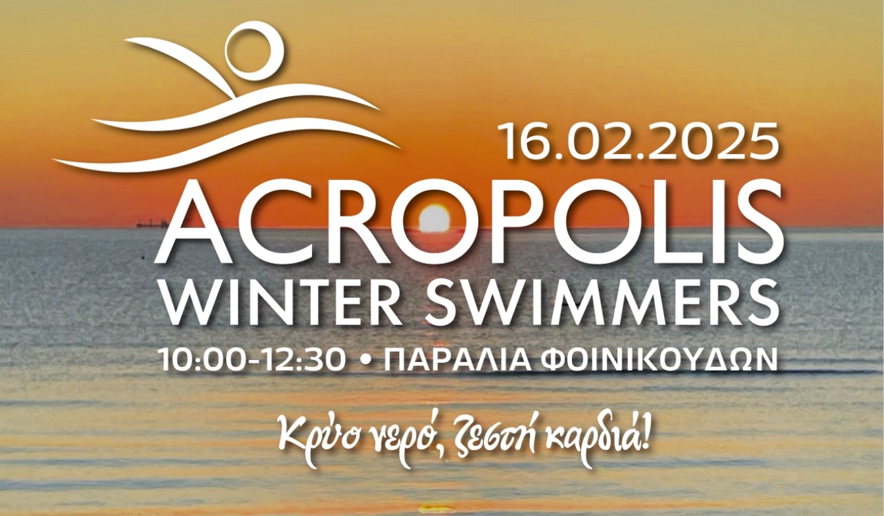 ΗΜΕΡΑ ΧΕΙΜΕΡΙΝΗΣ ΚΟΛΥΜΒΗΣΗΣ – Acropolis Winter Swimmers 2025