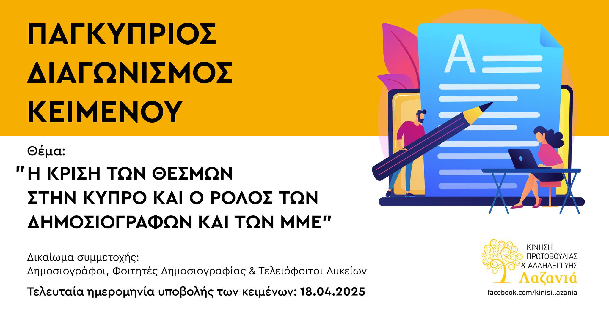 Παγκύπριος Διαγωνισμός Κειμένου από την «Κίνηση Πρωτοβουλίας και Αλληλεγγύης Λαζανιά»