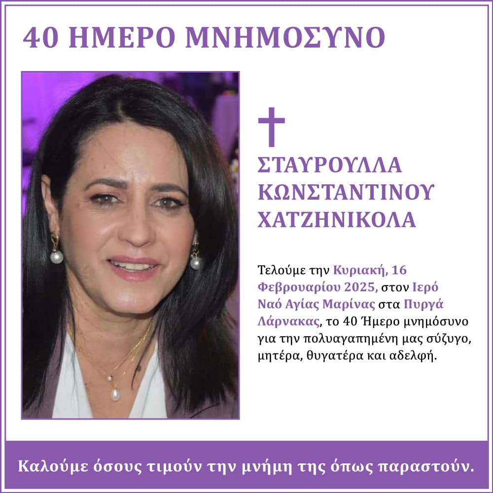 Την Κυριακή το 40ήμερο μνημόσυνο της Σταυρούλλας Κωνσταντίνου Χατζηνικόλα