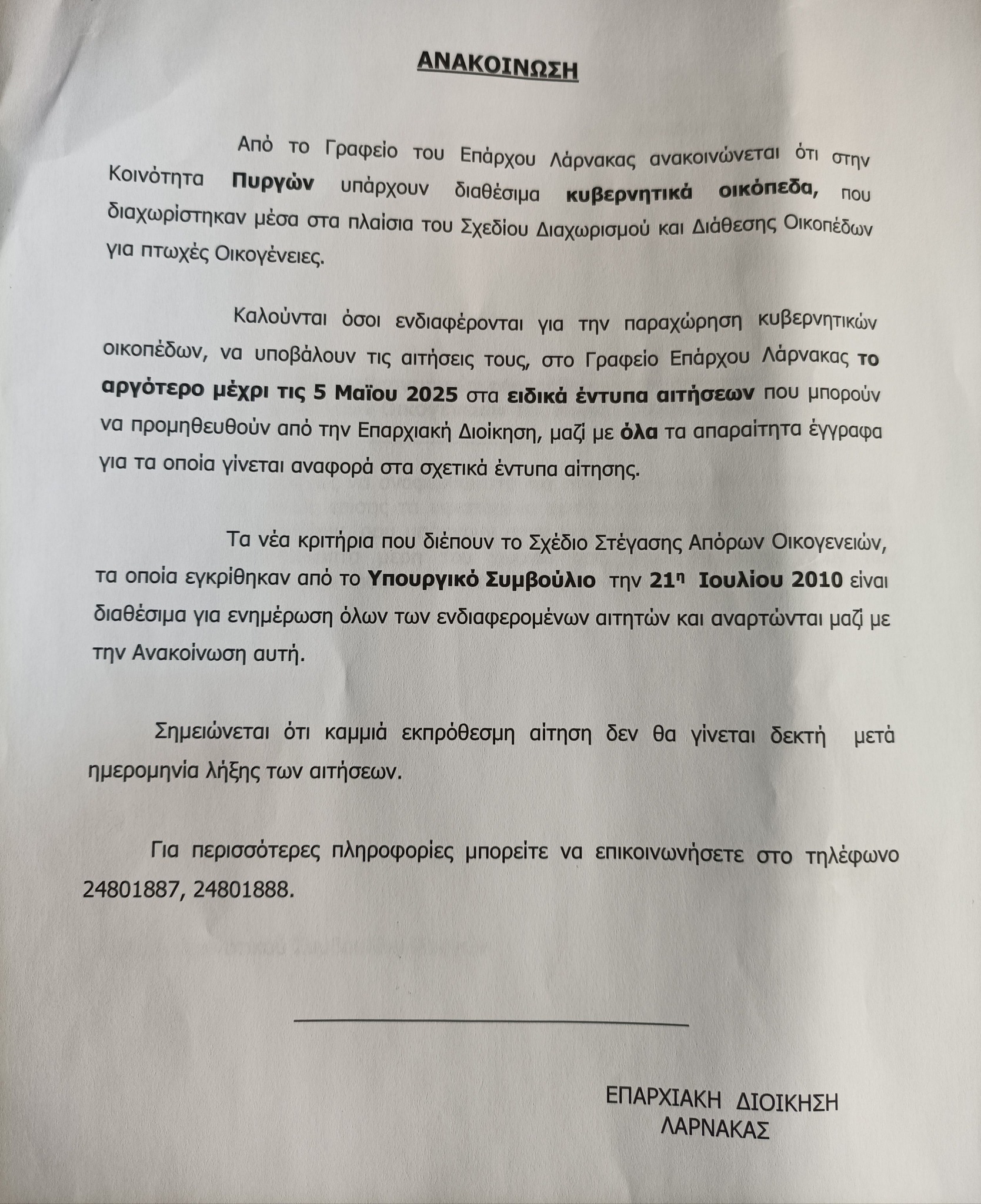 To Κοινοτικό Συμβούλιο Πυργών ενημερώνει τους κατοίκους του για διαθέσιμα κυβερνητικά οικόπεδα για πτωχές οικογένειες