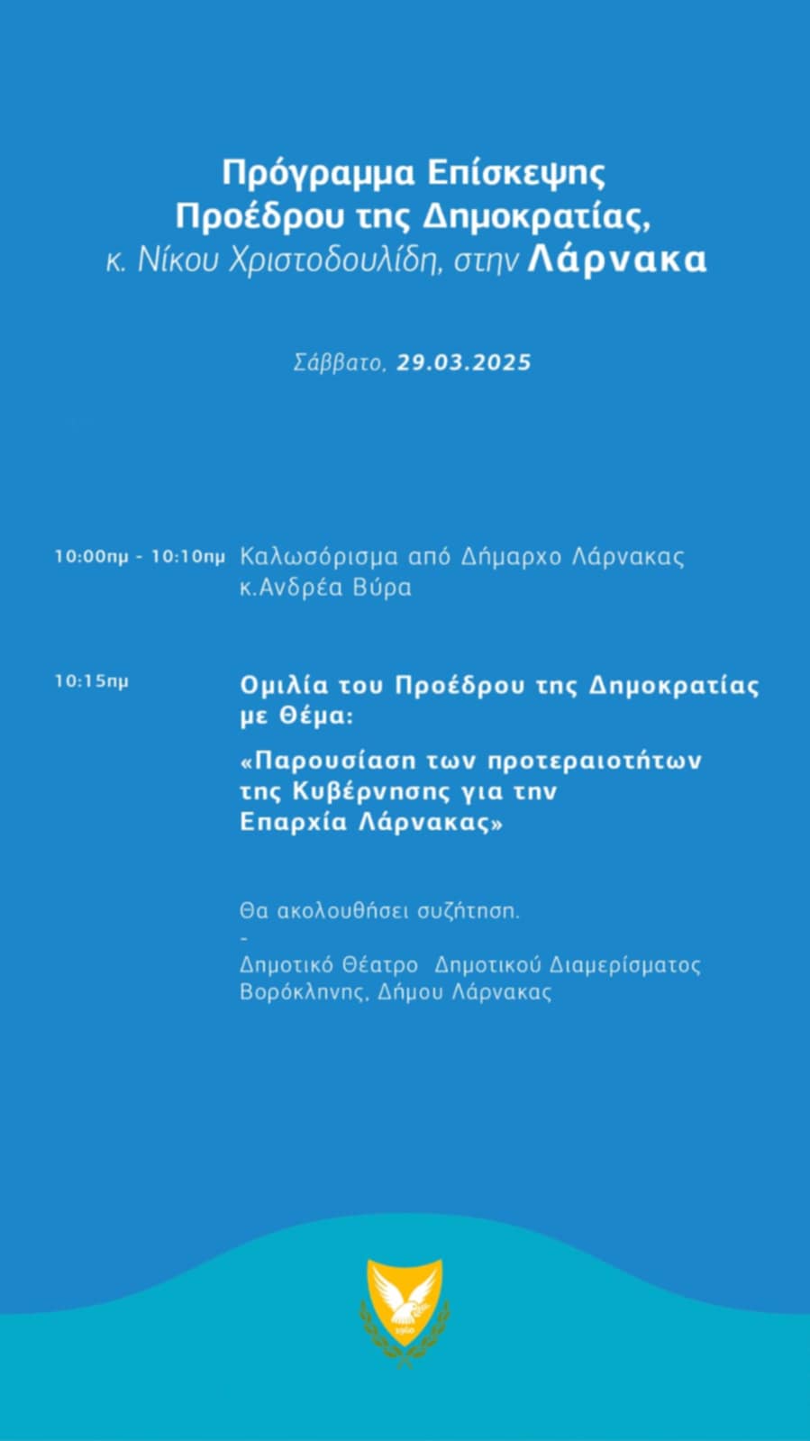 Έρχεται στη Λάρνακα ο Πρόεδρος Νίκος Χριστοδουλίδης