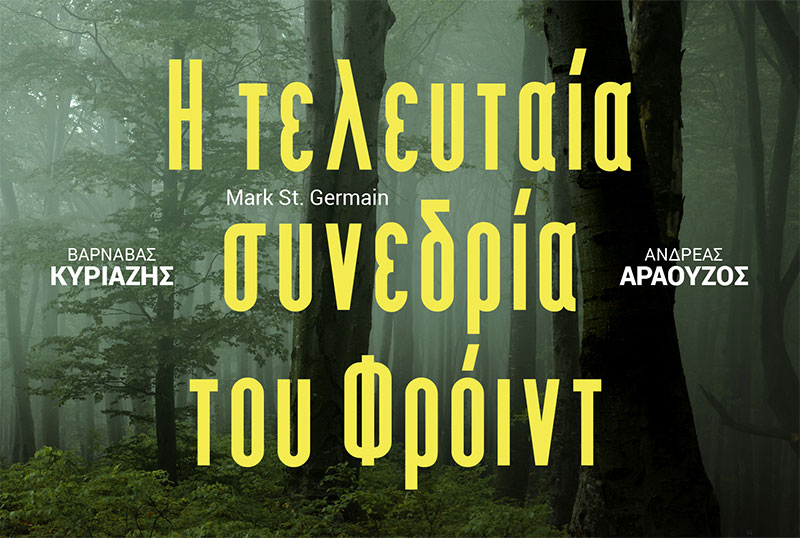Παρουσίαση Παράστασης: «Η ΤΕΛΕΥΤΑΙΑ ΣΥΝΕΔΡΙΑ ΤΟΥ ΦΡΟΙΝΤ»