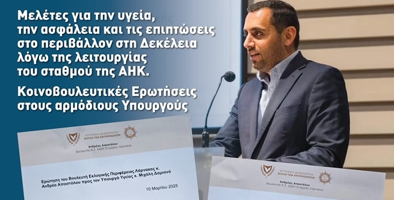 Αποστόλου: Προτεραιότητα η υγεία και η ασφάλεια των κατοίκων της περιοχής της Δεκέλειας (Κοινοβουλευτικές Ερωτήσεις)