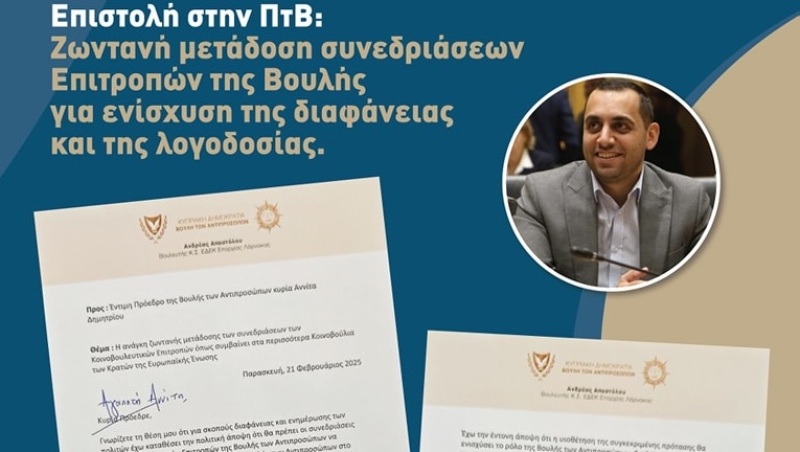 Επιστολή Αποστόλου στην ΠτΒ: Ζωντανή μετάδοση συνεδριάσεων Επιτροπών της Βουλής για ενίσχυση της διαφάνειας και της λογοδοσίας