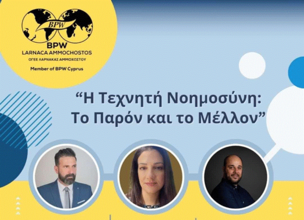 Εκδήλωση BPW Λάρνακα - Αμμόχωστος: “Η Τεχνητή Νοημοσύνη – Το Παρόν και το Μέλλον”