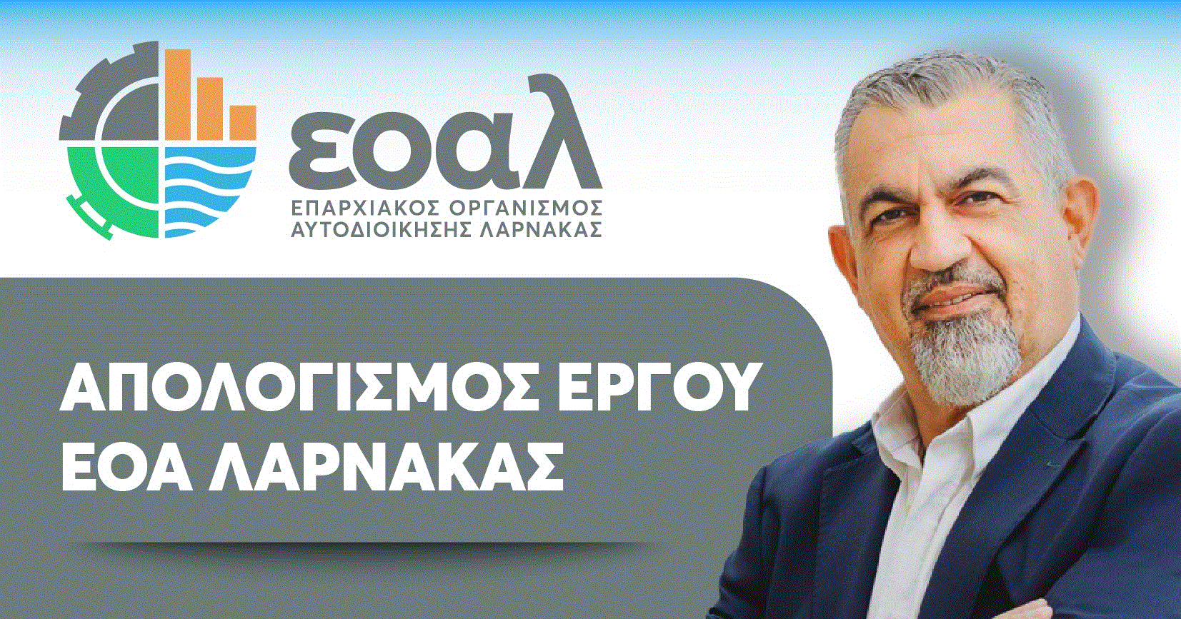 Προσκαλείστε στην παρουσίαση του “Aπολογισμού του Έργου του ΕΟΑ Λάρνακας”