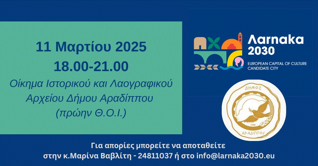 Δημόσια Διαβούλευση Δήμου Αραδίππου για την ενεργή συμμετοχή του στον Διαγωνισμό “Πολιτιστική Πρωτεύουσα της Ευρώπης 2030”