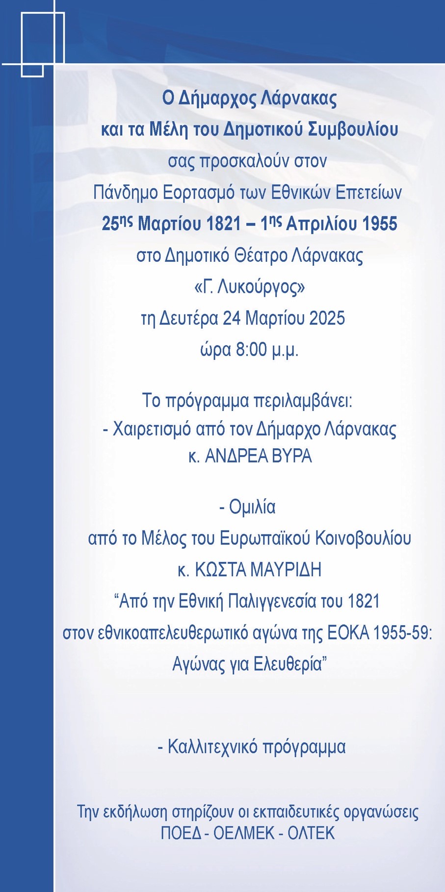 Η Λάρνακα τιμά τις Εθνικές Επετείου της 25ης Μαρτίου 1821 και της 1ης Απριλίου 1955