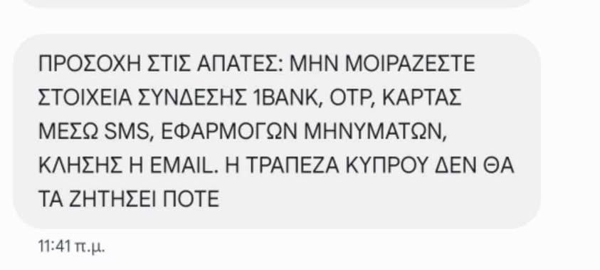 Νέα ηλεκτρονική απάτη – Προειδοποίηση από την Τράπεζα Κύπρου