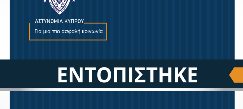 ΕΝΤΟΠΙΣΤΗΚΕ-Γ-1170×780