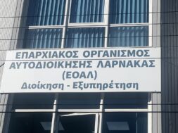 ΕΟΑ ΛΑΡΝΑΚΑΣ